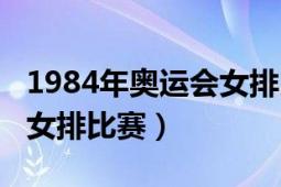 1984年奥运会女排比赛阵容（1984年奥运会女排比赛）