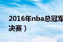 2016年nba总冠军之战六场（2016NBA总决赛）