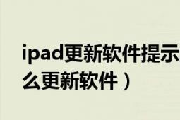 ipad更新软件提示登录itunes（新itunes怎么更新软件）