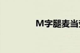 M字腿麦当劳（种子10分）