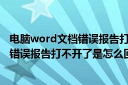 电脑word文档错误报告打不开怎么办（word文档出现发送错误报告打不开了是怎么回事）