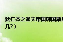 狄仁杰之通天帝国韩国票房（狄仁杰之通天帝国票房排名第几?）