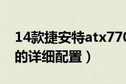 14款捷安特atx770配置（求捷安特ATX770的详细配置）