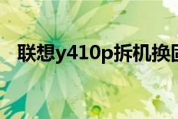 联想y410p拆机换固态（联想Y410P-IFI）