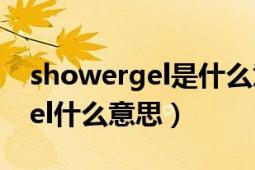 showergel是什么意思中文翻译（showergel什么意思）