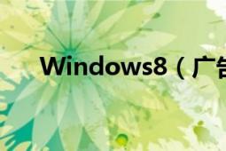 Windows8（广告中的歌叫什么名字）