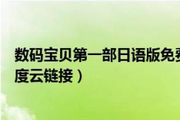 数码宝贝第一部日语版免费收看（数码宝贝第一部日语版百度云链接）