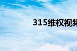 315维权视频（315维权网）