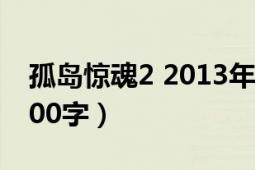 孤岛惊魂2 2013年电影（求孤岛惊魂2影评500字）