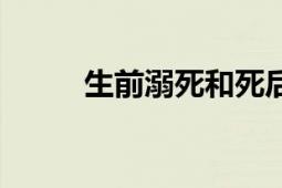 生前溺死和死后抛尸（生前溺死）