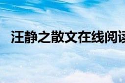 汪静之散文在线阅读（汪静之文集 全6册）