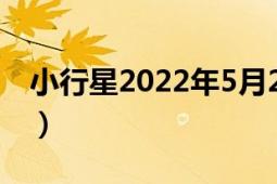 小行星2022年5月27号走了吗（小行星2375）