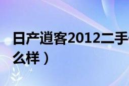 日产逍客2012二手价格（日产逍客2012款怎么样）