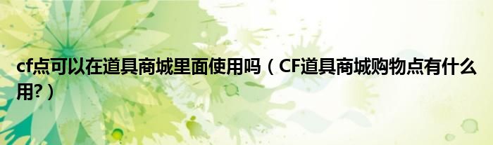 交易所无上限cf点道具_cf道具城购物点_cf商城道具价格表cf点