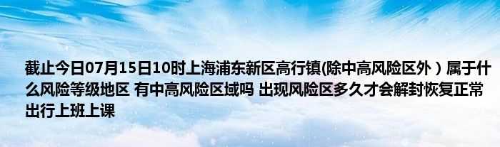 截止今日07月15日10时上海浦东新区高行镇(除中高风险区外)属于什么