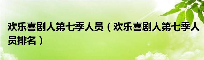 欢乐喜剧人第季第1季_欢乐喜剧人第七季_欢乐喜剧人第3季潘长江跳舞歌曲